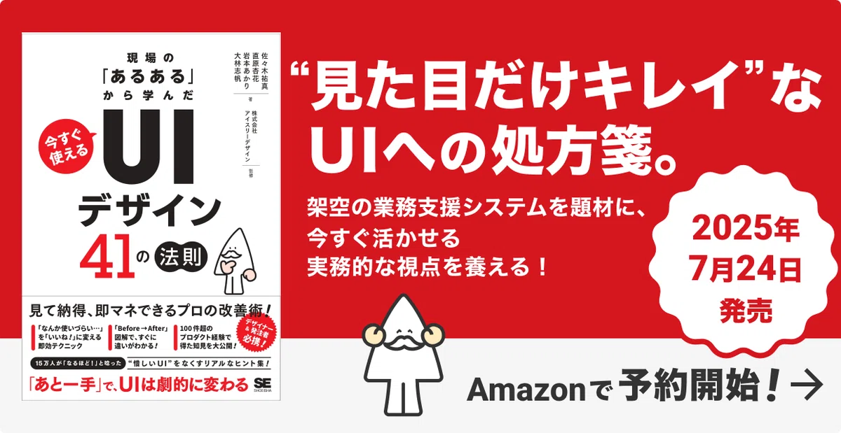 現場の「あるある」から学んだ 今すぐ使える「UIデザイン」41の法則 先行予約