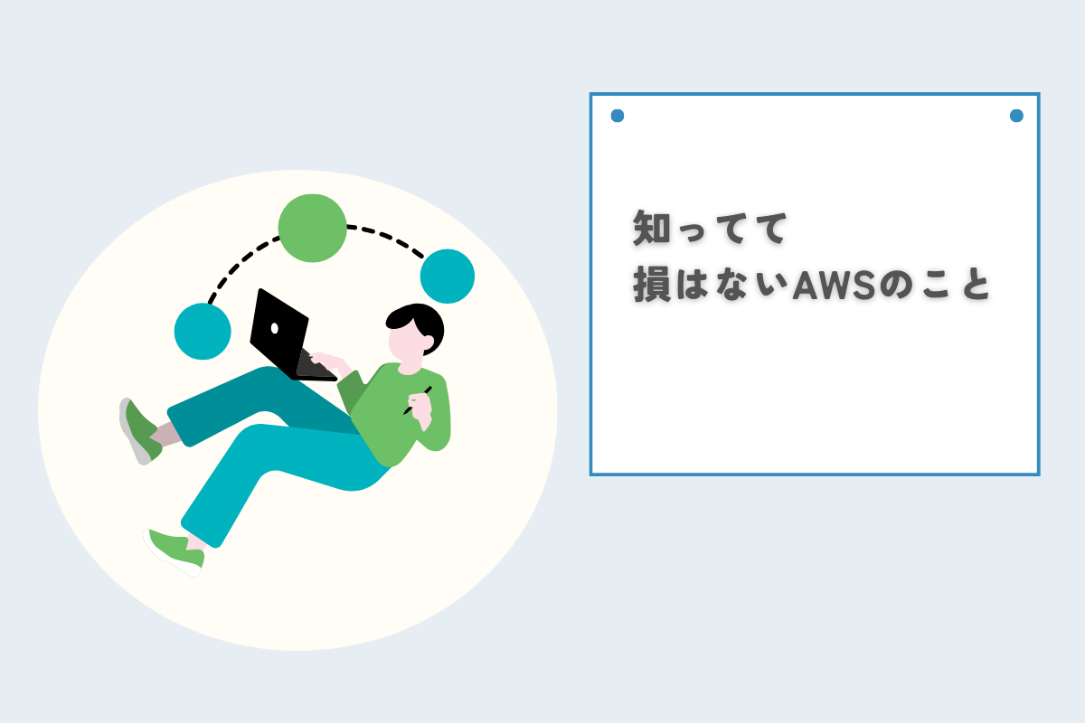 知ってて損はないAWSのこと。 | in-Pocket インポケット