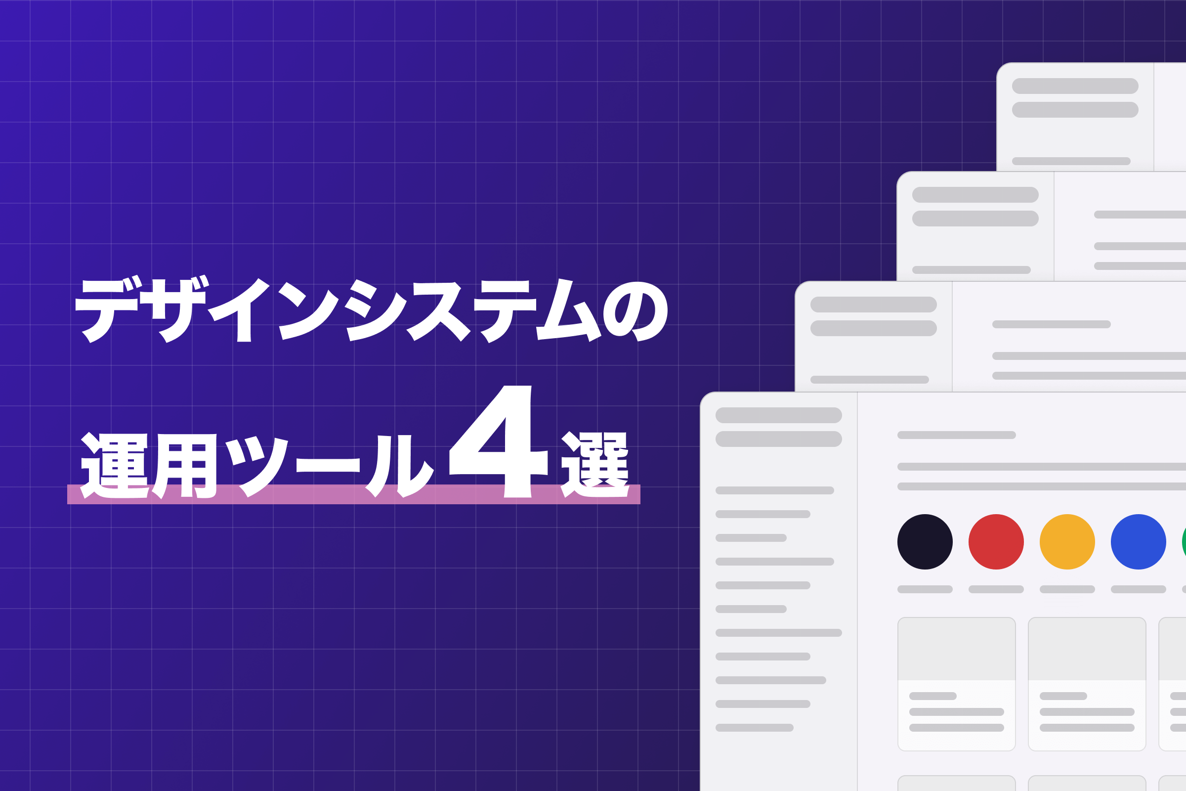 デザインシステムの連携・運用管理に使えるツール4選