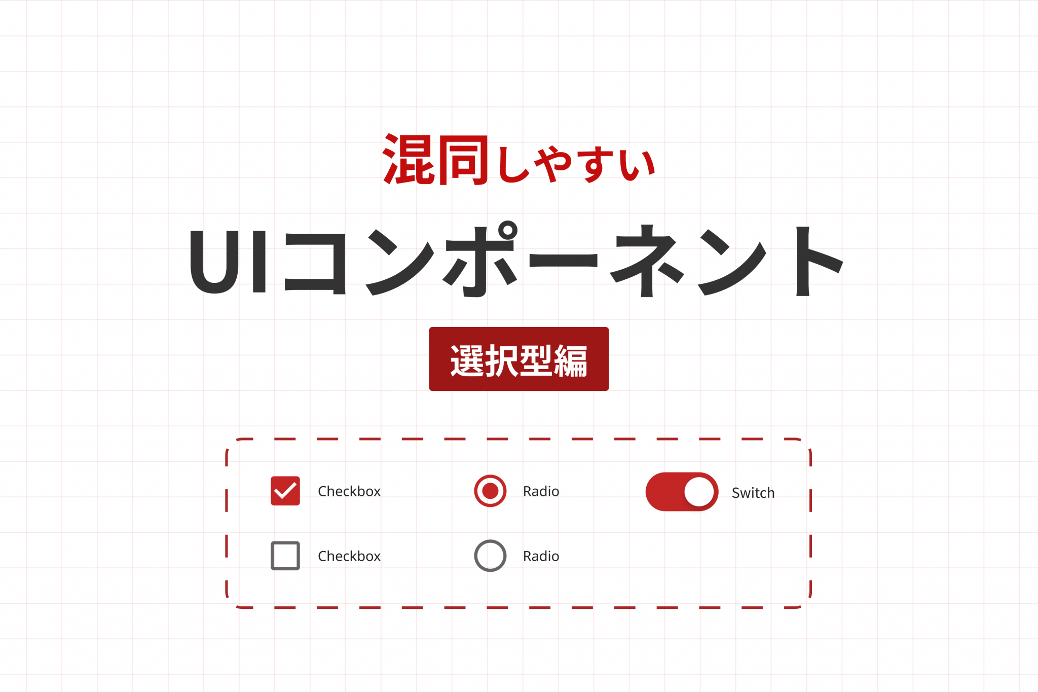 混同しやすいUIコンポーネント 選択型編 | in-Pocket インポケット
