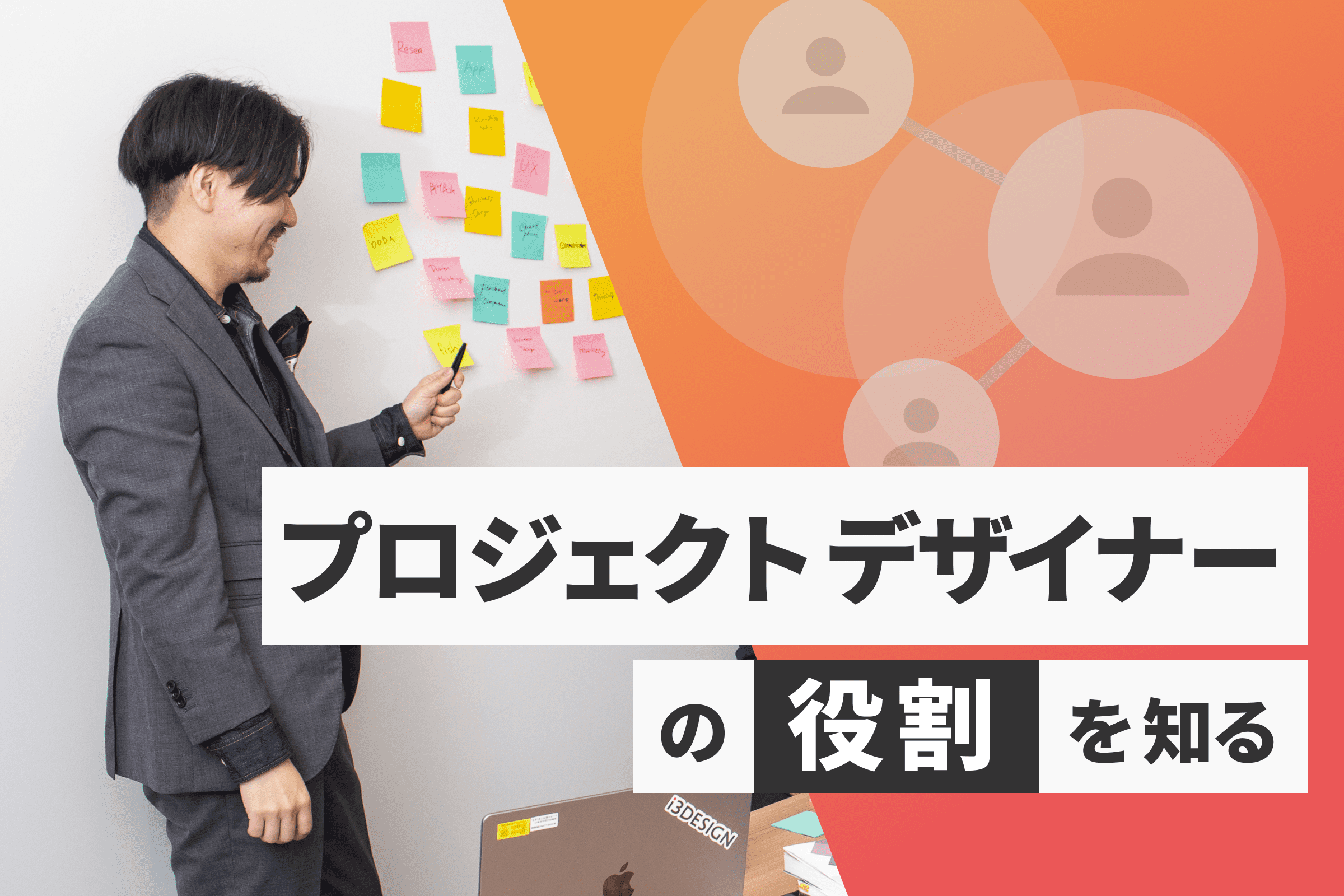 「プロジェクトデザイナーの役割を知る」