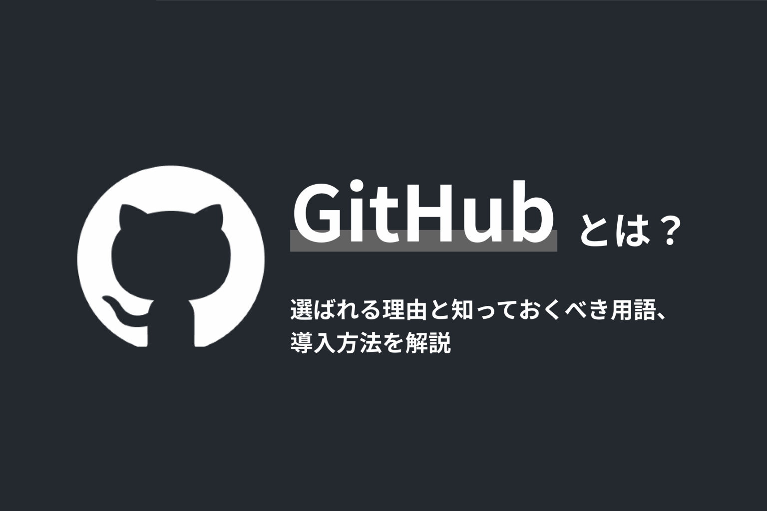 GitHubとは?選ばれる理由と知っておくべき用語、導入方法を解説 | in-Pocket インポケット
