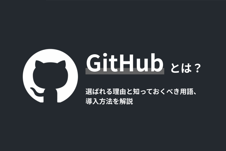 GitHubとは?選ばれる理由と知っておくべき用語、導入方法を解説 | in-Pocket インポケット
