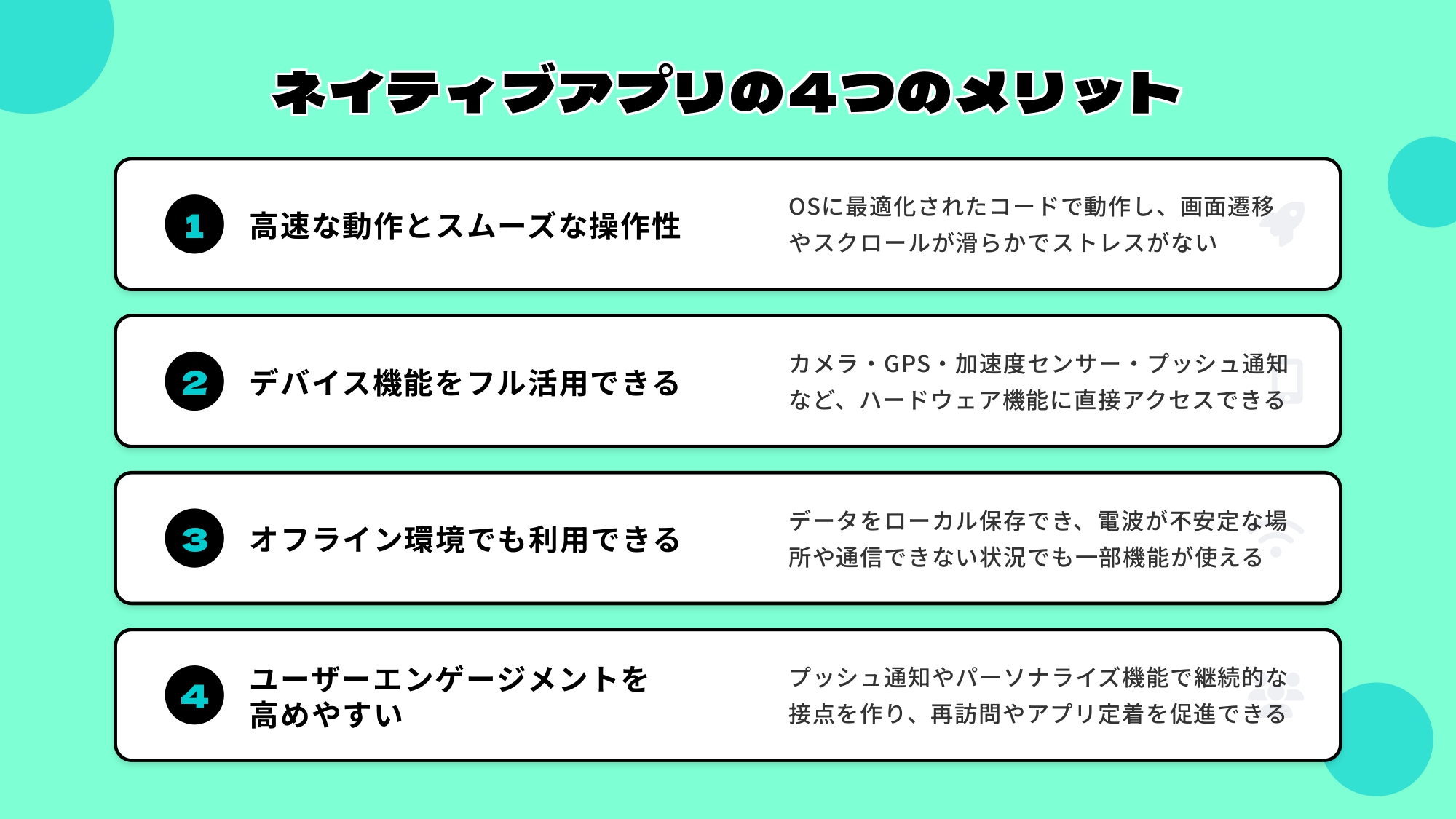 ネイティブアプリのメリット