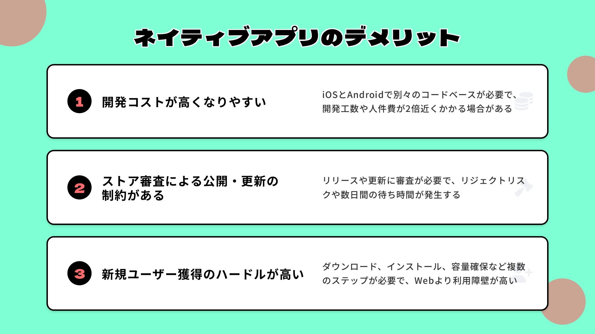 ネイティブアプリのデメリット