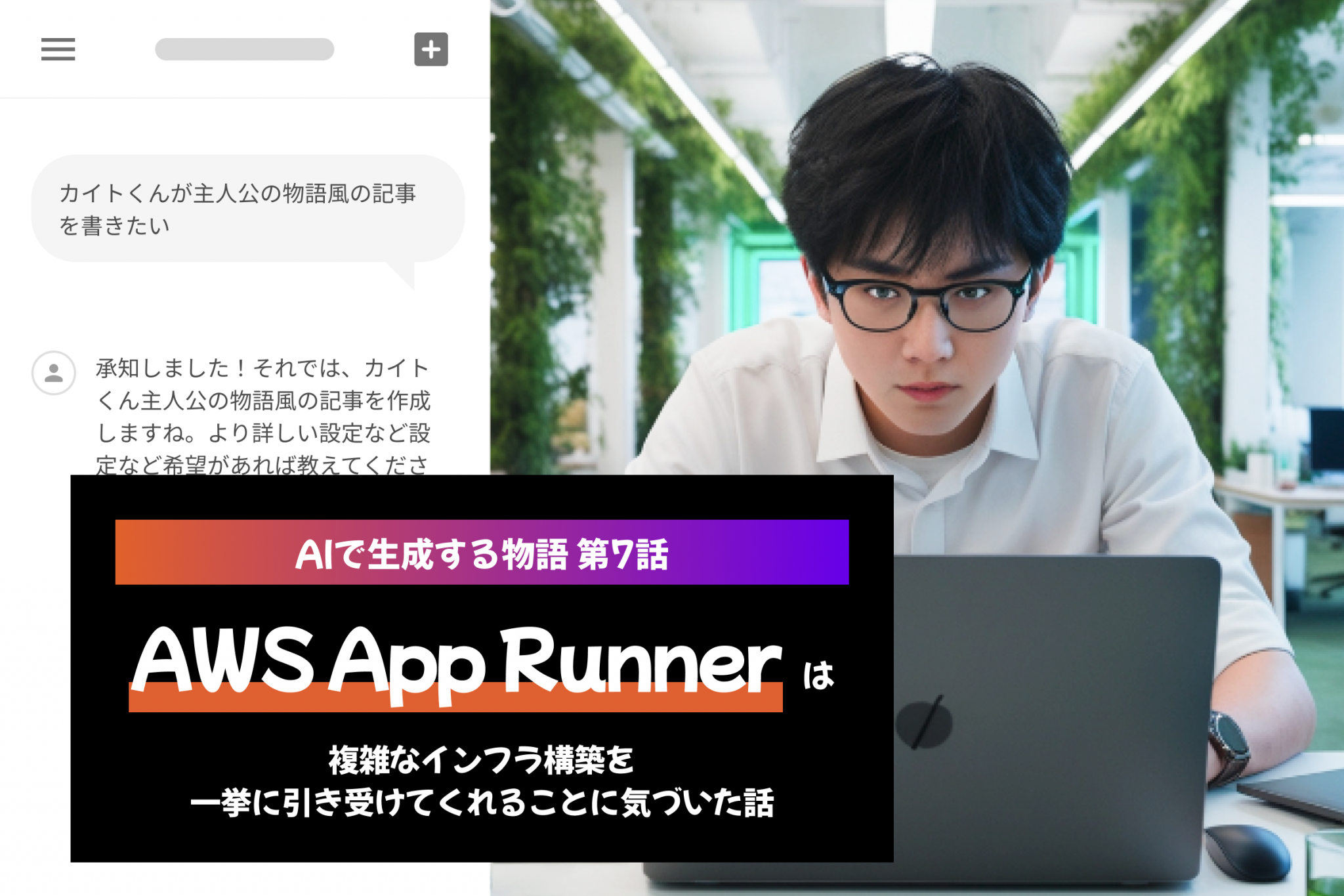 AIで生成する物語-第7話:AWS App Runnerは複雑なインフラ構築を一挙に引き受けてくれることに気づいた話 | in-Pocket ...