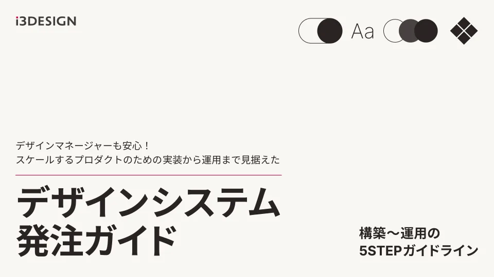 デザインシステム発注ガイド資料サムネイル