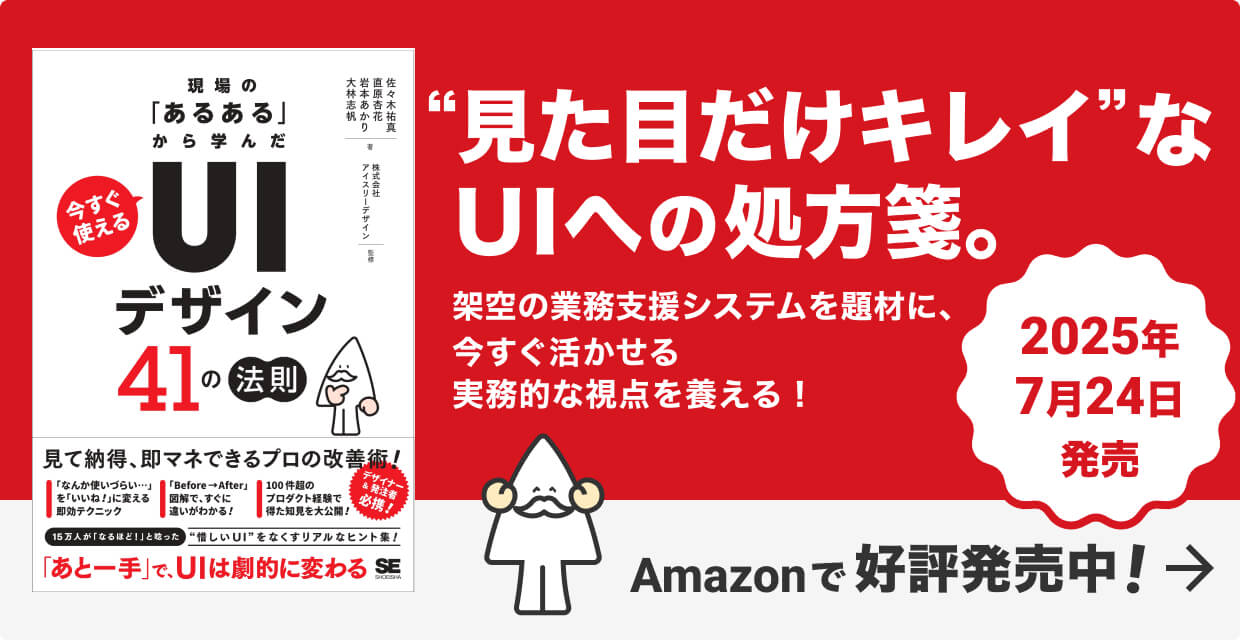 『現場のあるあるから学んだ　今すぐ使えるUIデザイン41の法則』バナー