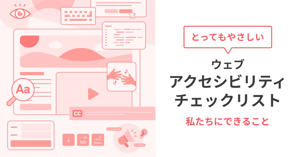 ウェブアクセシビリティチェックリスト