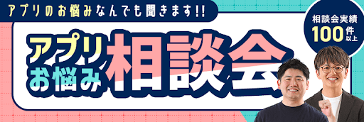 Repro_アプリお悩み相談会バナー