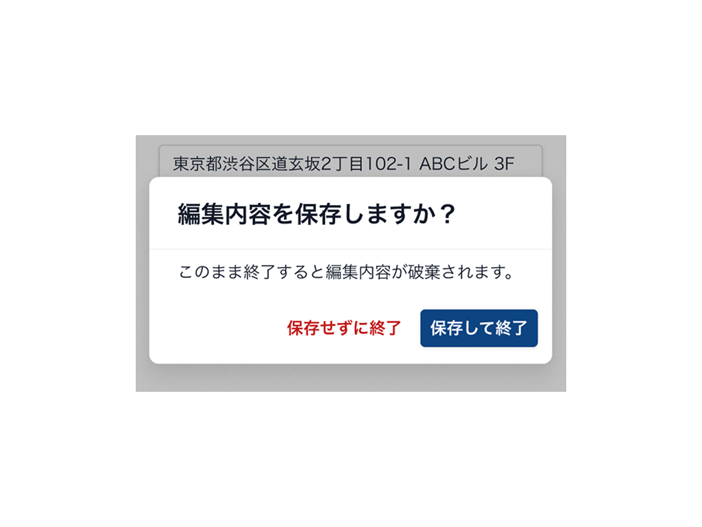 「保存する」を押す前に「終了する」を押した場合→「編集内容を保存しますか?」という確認ダイアログを表示される
