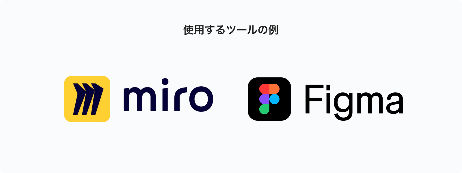 キーワードの洗い出しで使えるツールの例（miroとFigmaのロゴマーク）