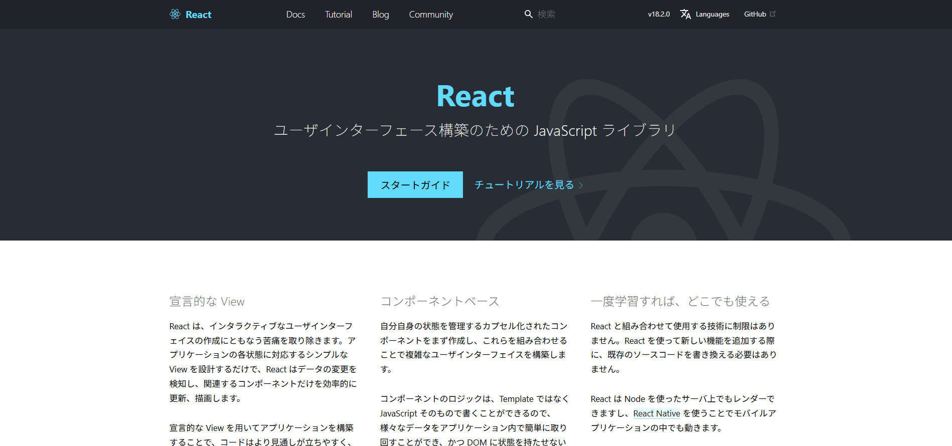 React公式サイトトップ