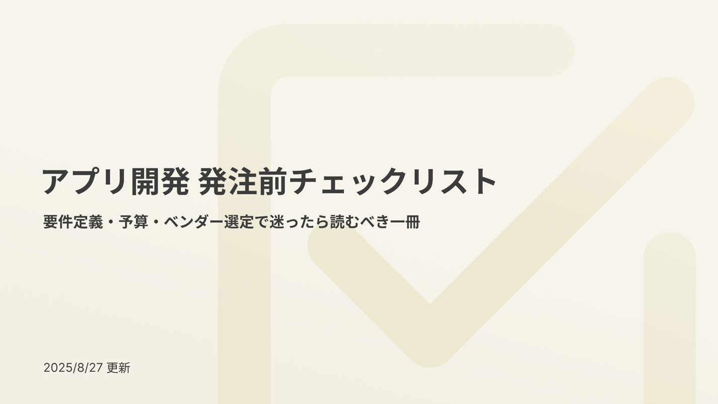 アプリ開発 発注前チェックリスト資料表紙