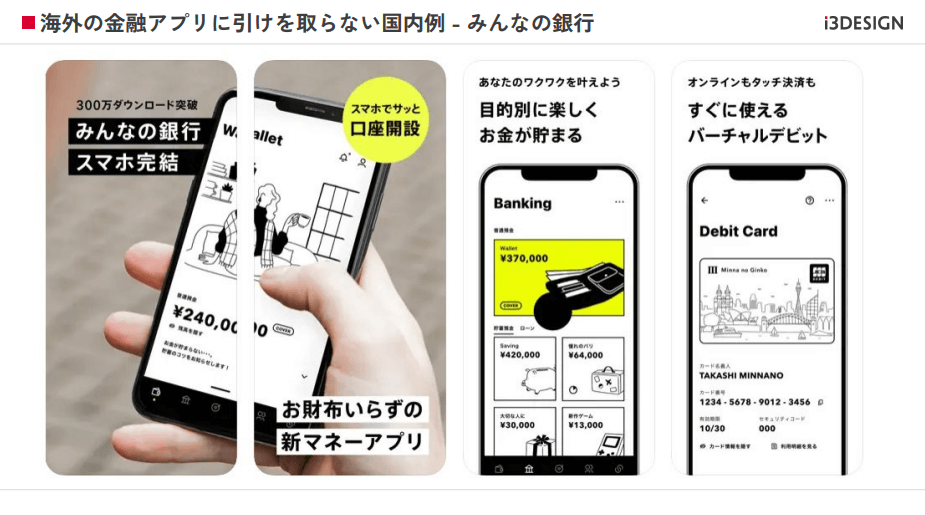 海外の金融アプリに引けを取らない国内例 - みんなの銀行