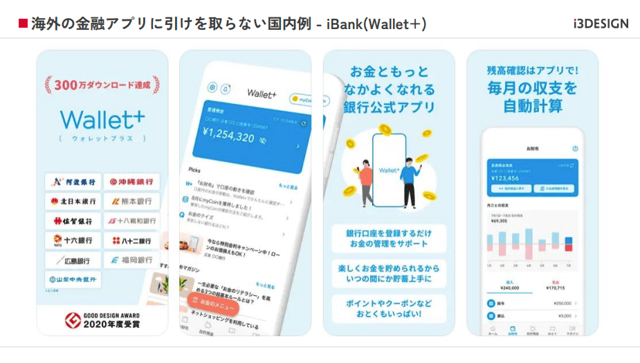 海外の金融アプリに引けを取らない国内例 - iBank(Wallet+)