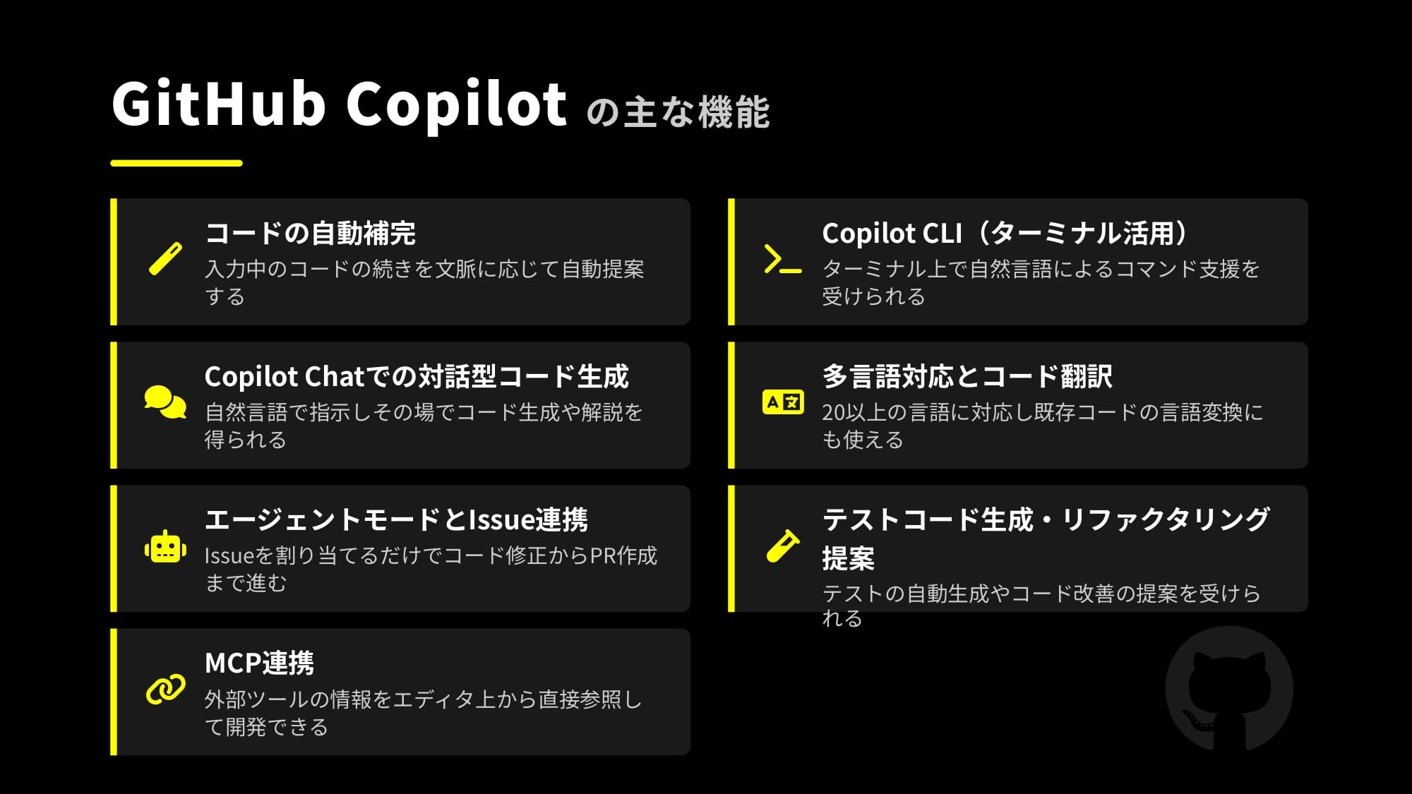 GitHub Copilotの主な機能