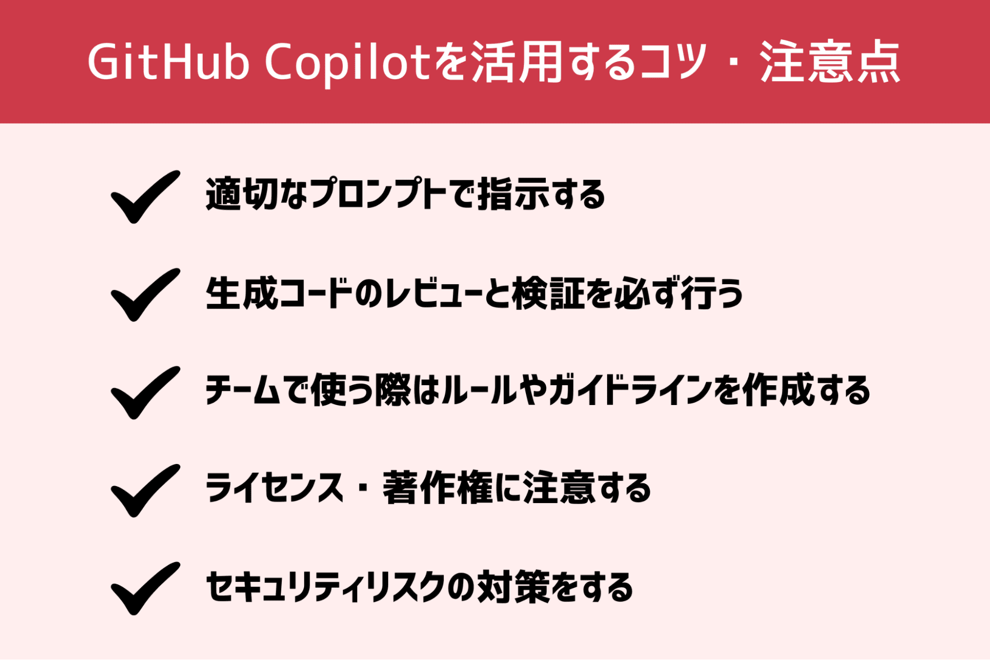 GitHub Copilotを活用するコツ・注意点