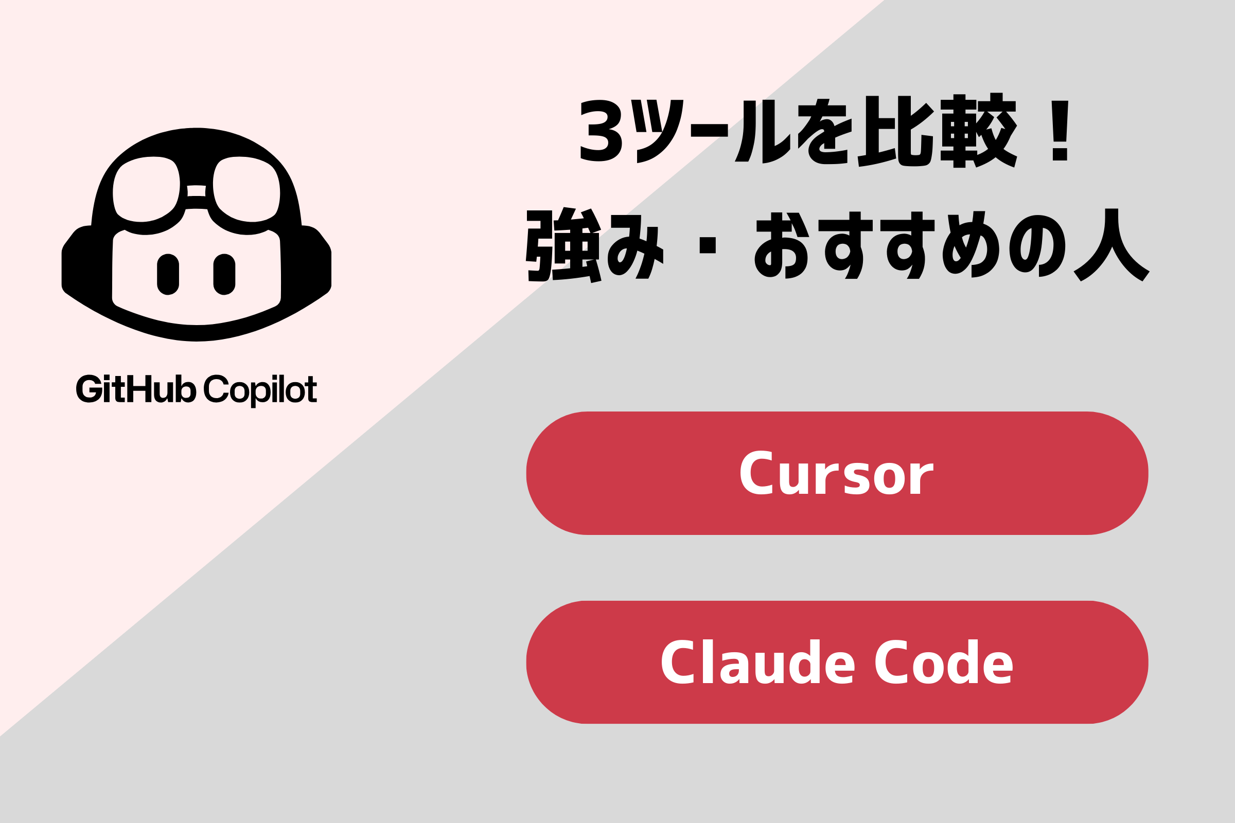 GitHub CopilotとCursor・Claude Codeを比較！強みとおすすめの人