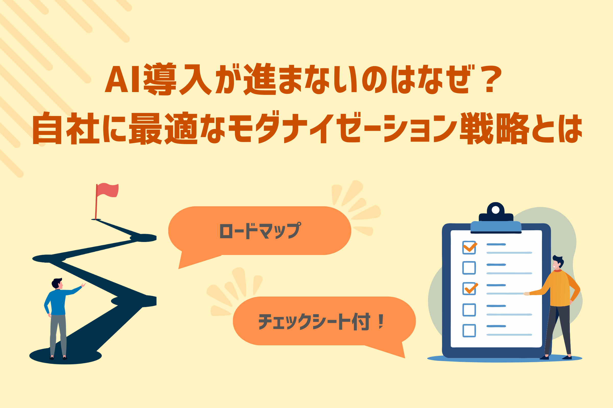 AI導入が進まないのはなぜ？自社に最適なモダナイゼーション戦略とは【ロードマップ&チェックシート付き】のサムネイル画像