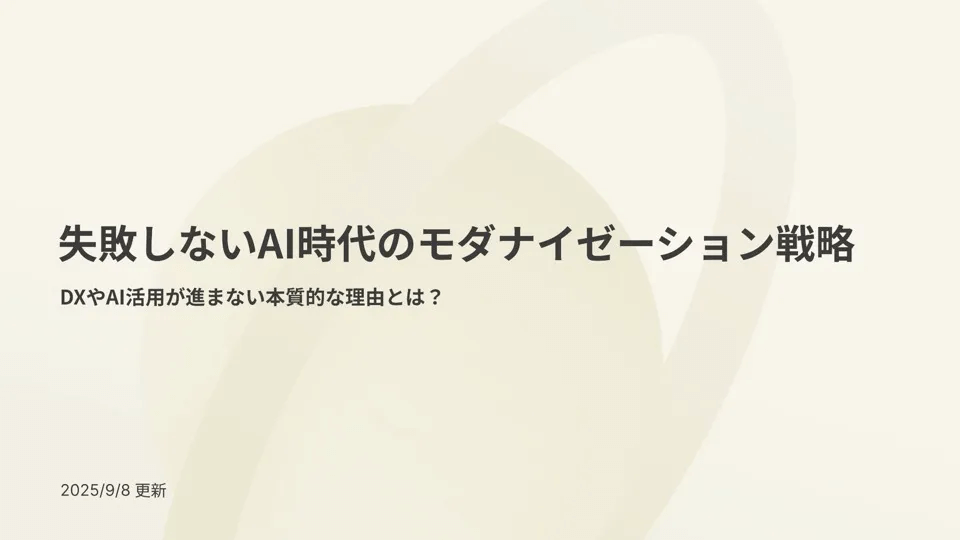 「失敗しないAI時代のモダナイゼーション戦略」資料の表紙