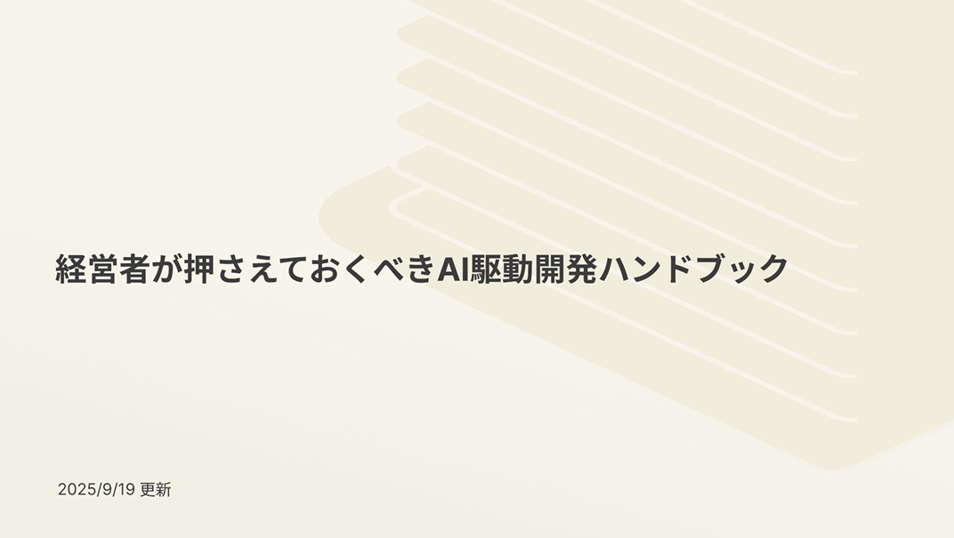 「経営者が押さえておくべきAI駆動開発ハンドブック」表紙