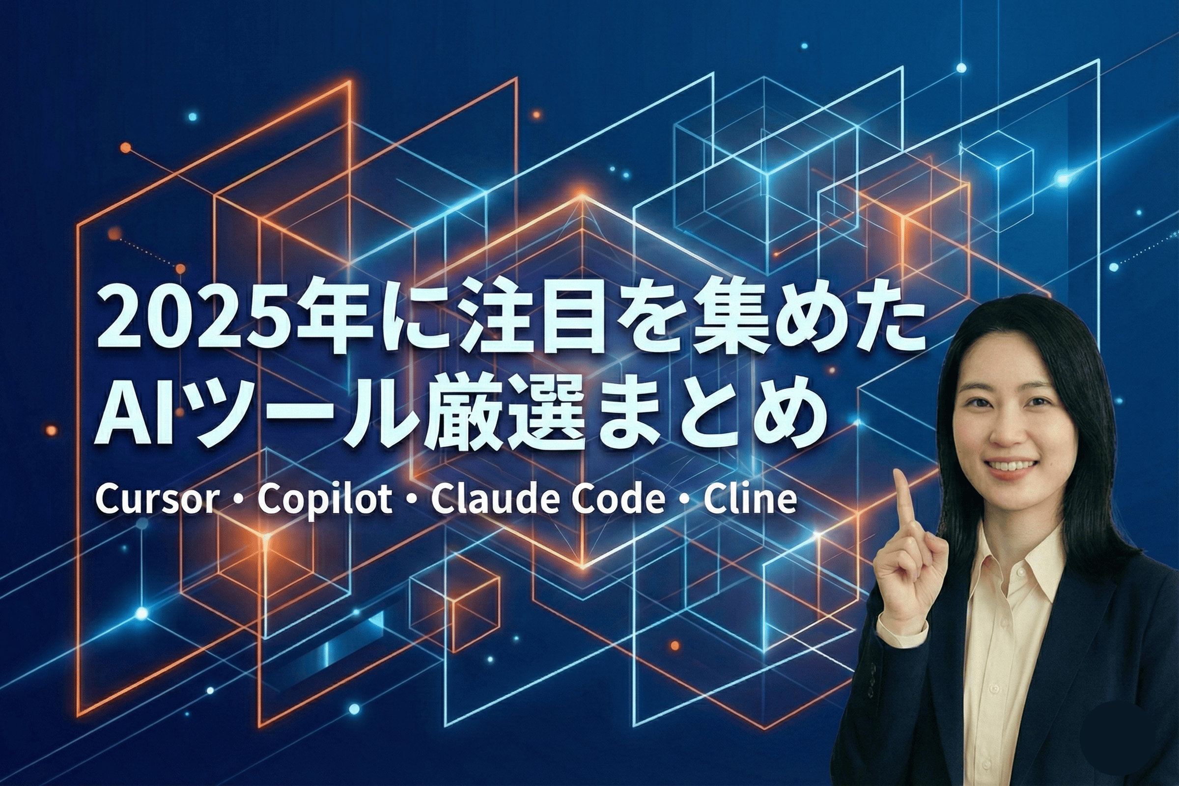 2025年に注目を集めたAIツール厳選まとめ|Cursor・Copilot・Claude Code・Cline | サムネイル