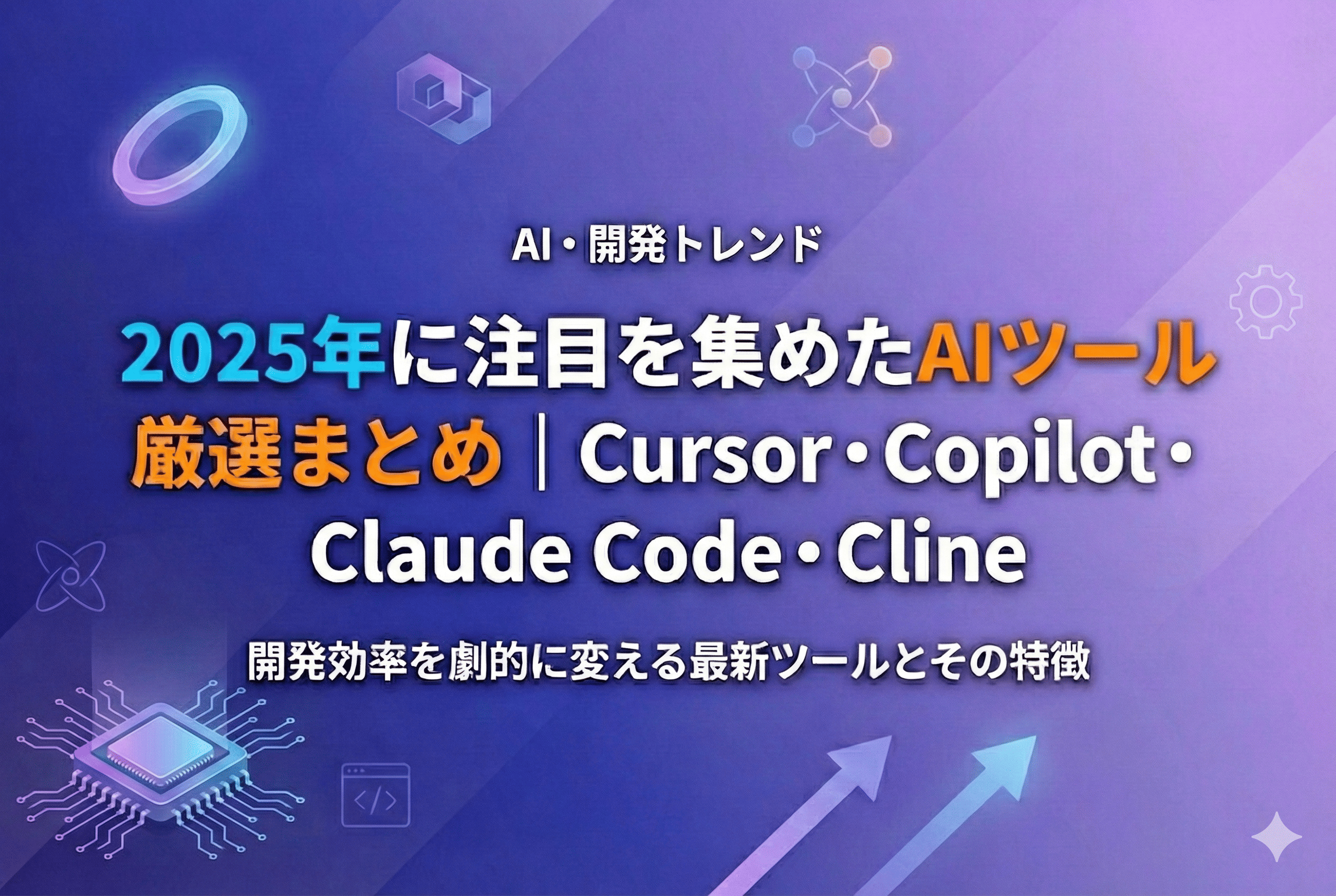 2025年に注目を集めたAIツール厳選まとめ｜Cursor・Copilot・Claude Code・Cline | サムネイル