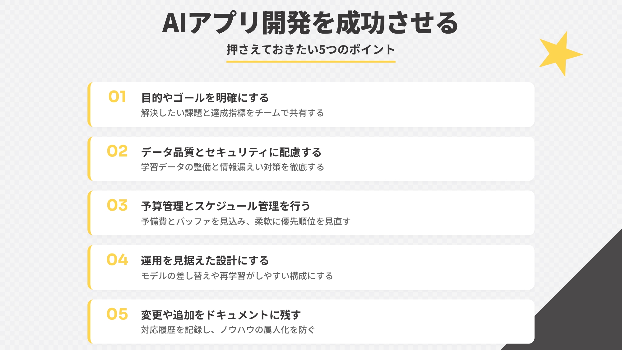 AIアプリ開発を成功させるために押さえておきたい5つのポイント
