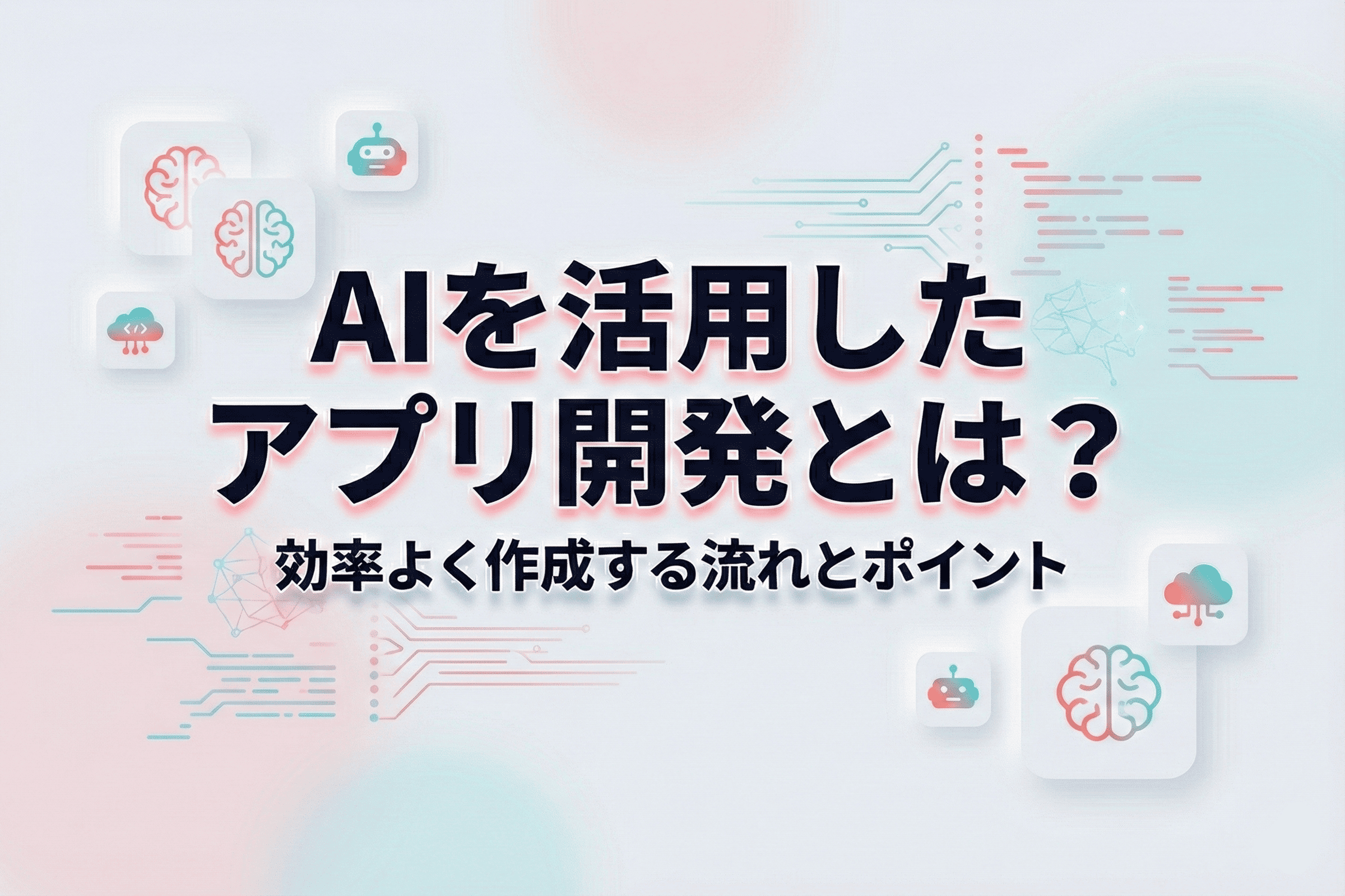 AIを活用したアプリ開発とは？効率よく作成する流れとポイント | サムネイル