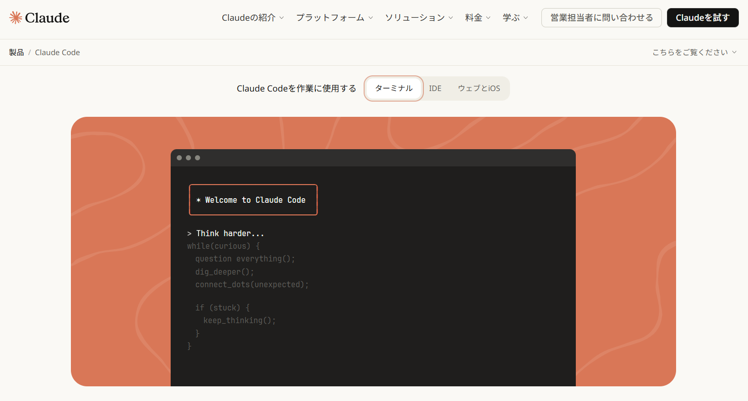 Claude Code公式サービスサイト
