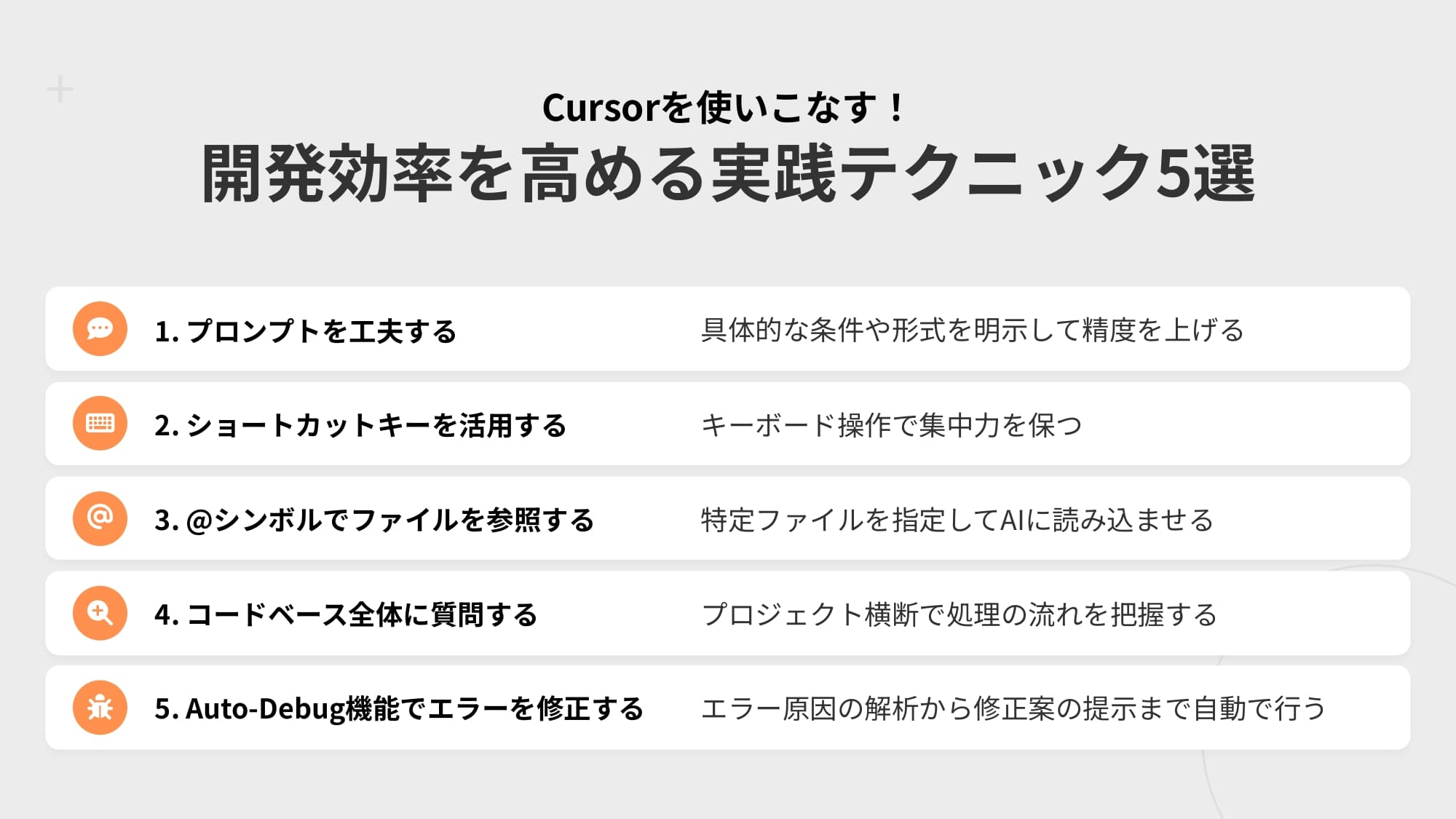 Cursor実践テクニック5選