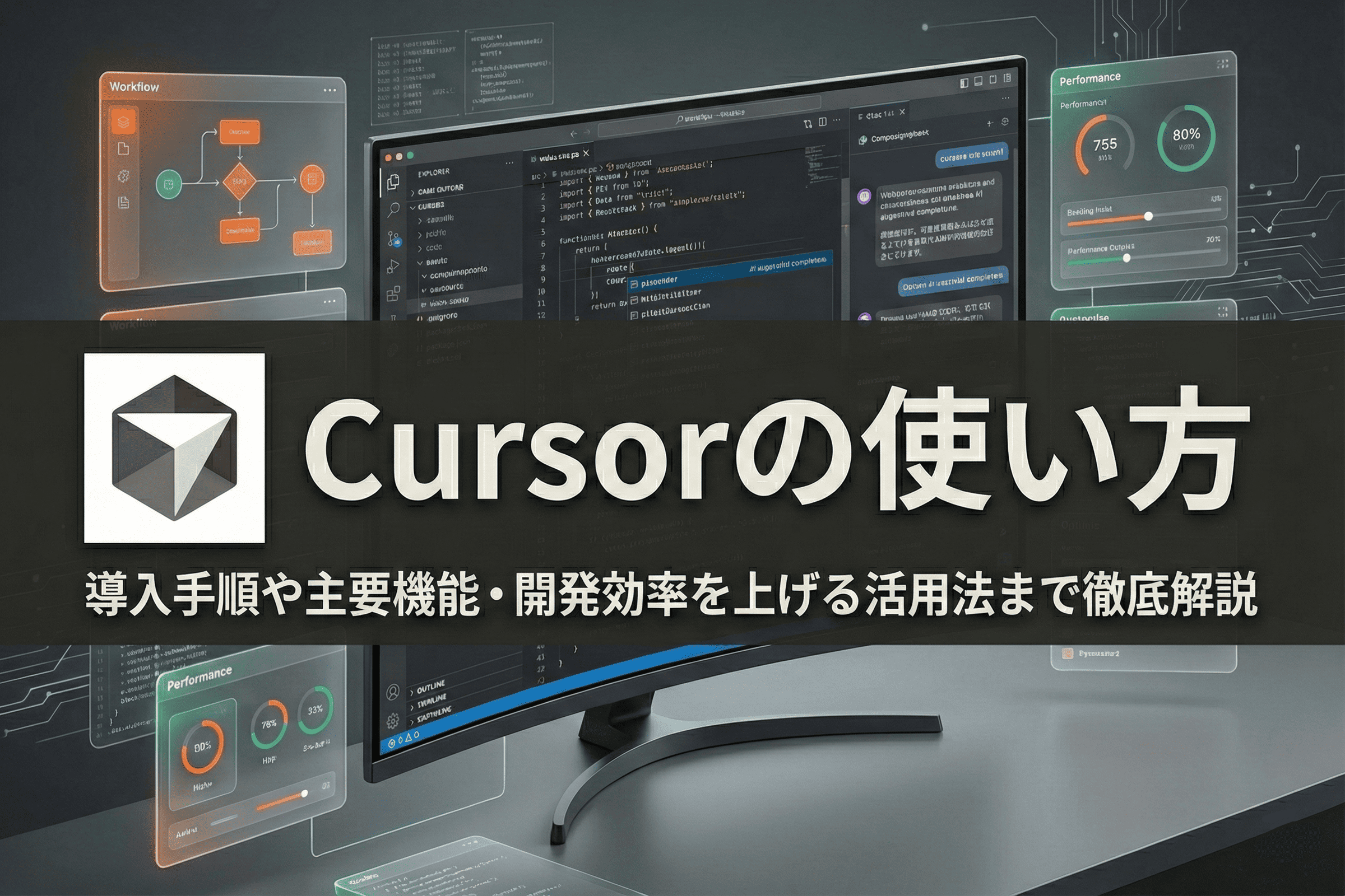 Cursorの使い方|導入手順や主要機能・開発効率を上げる活用法まで徹底解説 | サムネイル