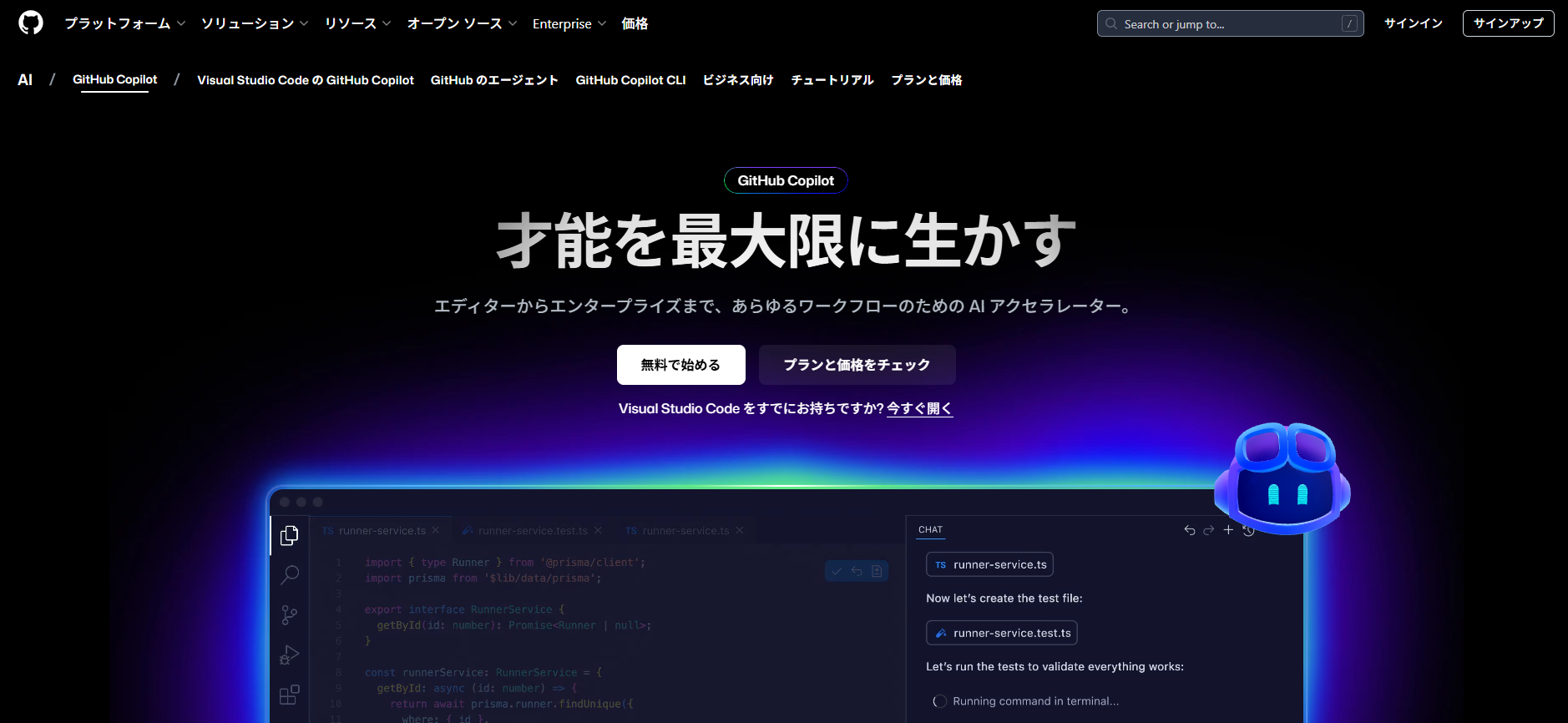 GitHub Copilot公式サイトスクリーンショット