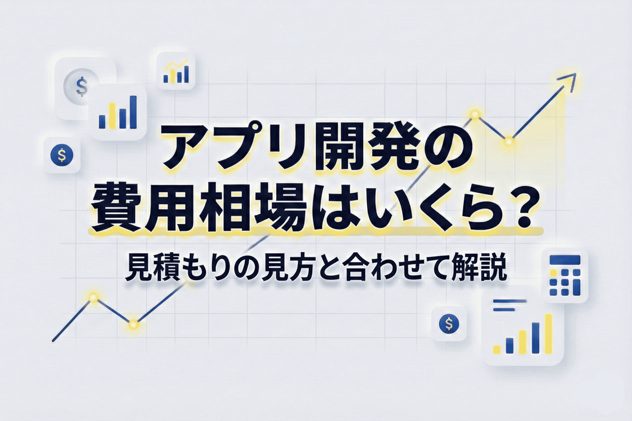 アプリ開発の費用相場はいくら？見積りの見方と合わせて解説