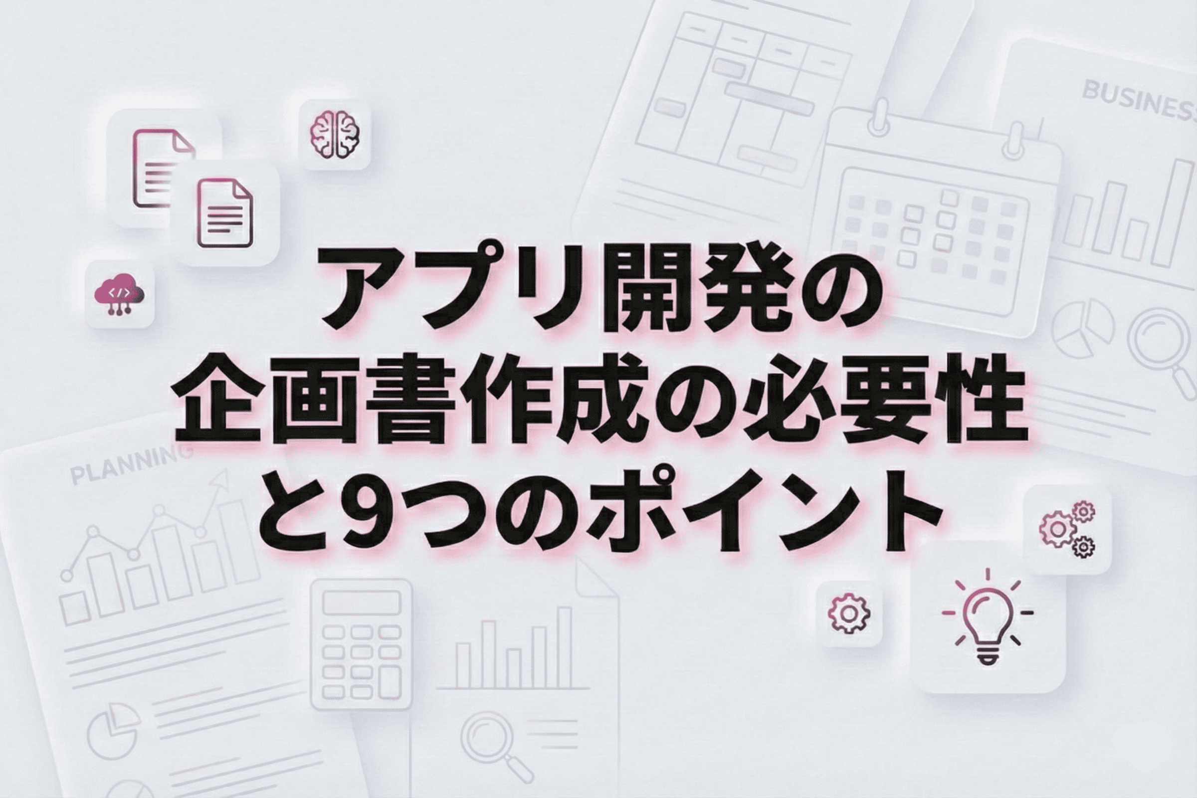 アプリ開発の企画書作成の必要性と9つのポイント | サムネイル