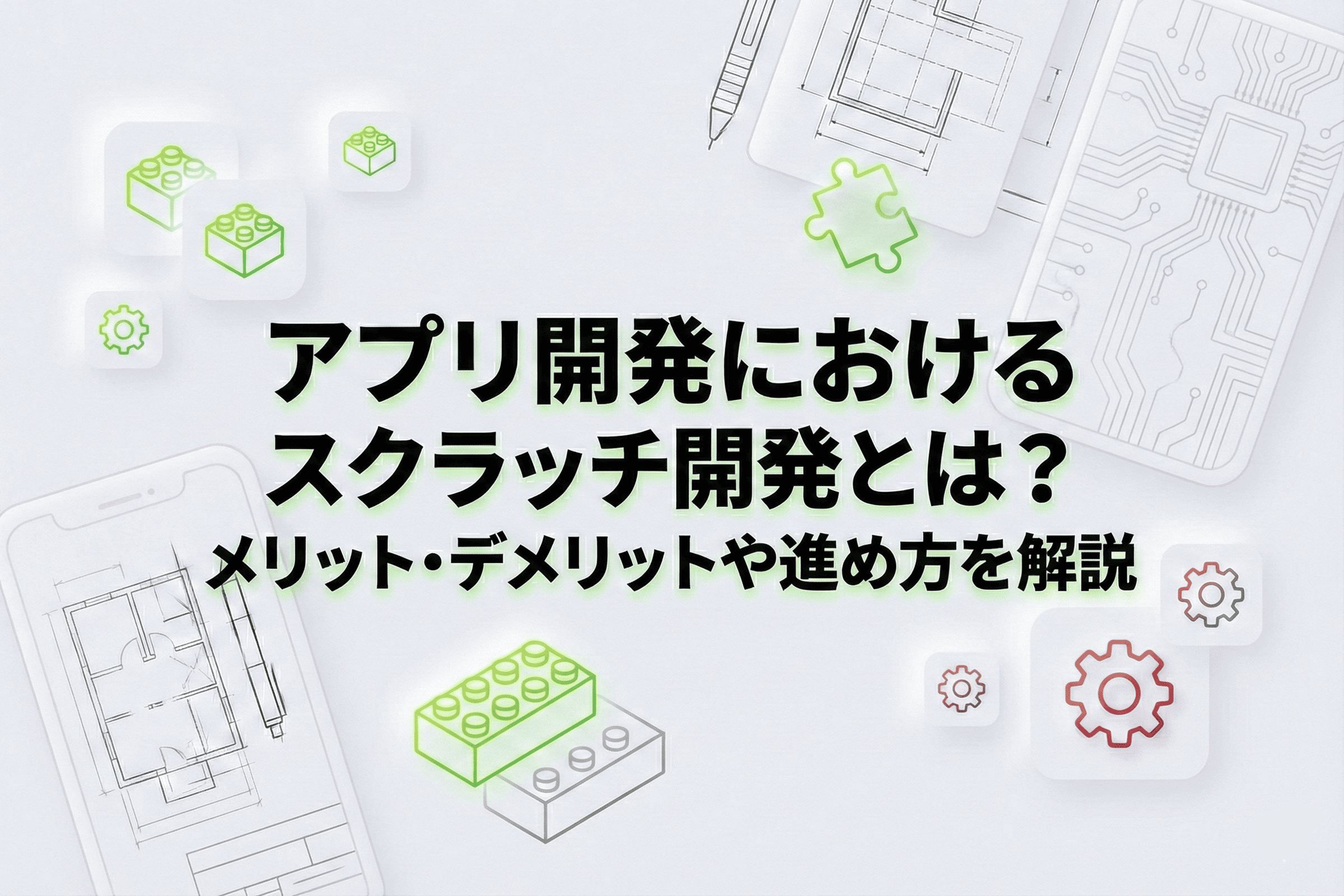 アプリ開発におけるスクラッチ開発とは?メリット・デメリットや進め方を解説 | サムネイル