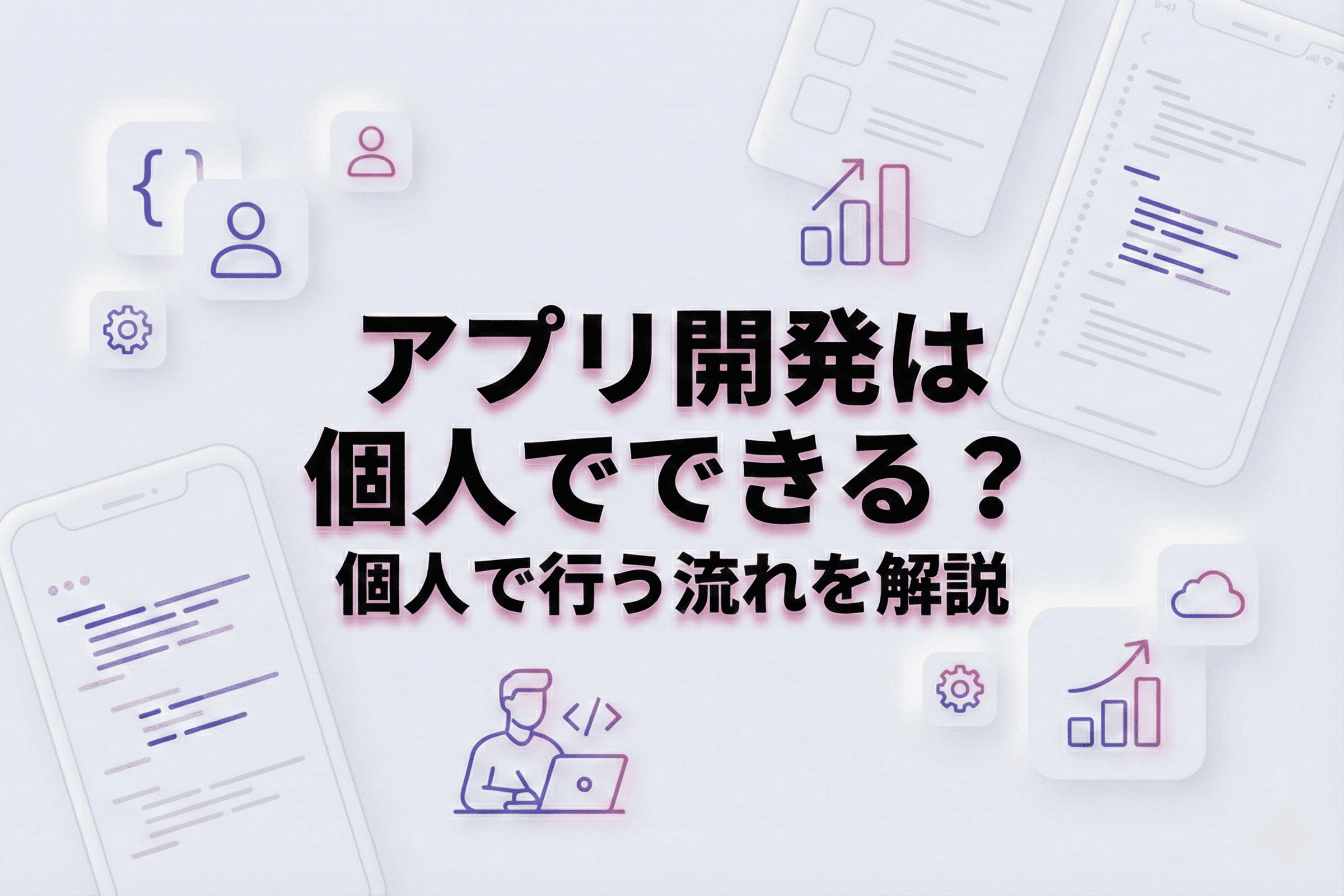 アプリ開発は個人でできる？個人で行う流れを解説