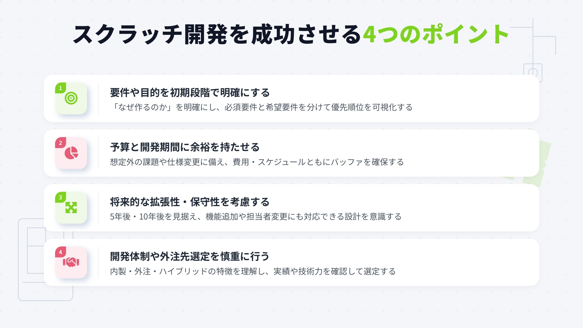 スクラッチ開発を成功させるポイント