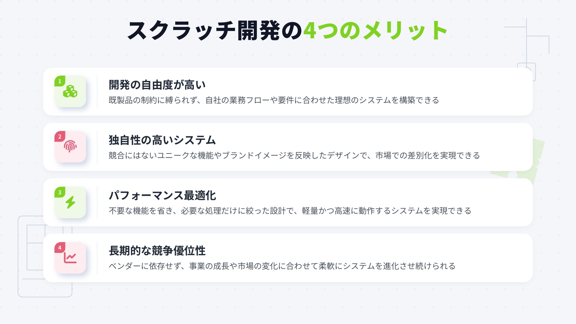 スクラッチ開発のメリット
