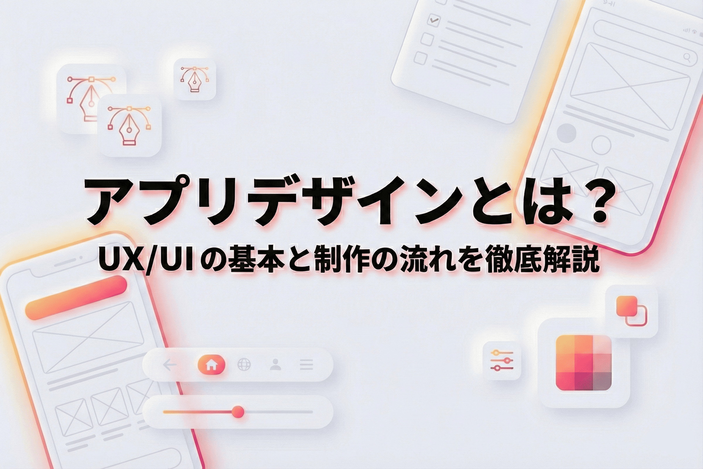 アプリデザインとは？UX/UIの基本と制作の流れを徹底解説
