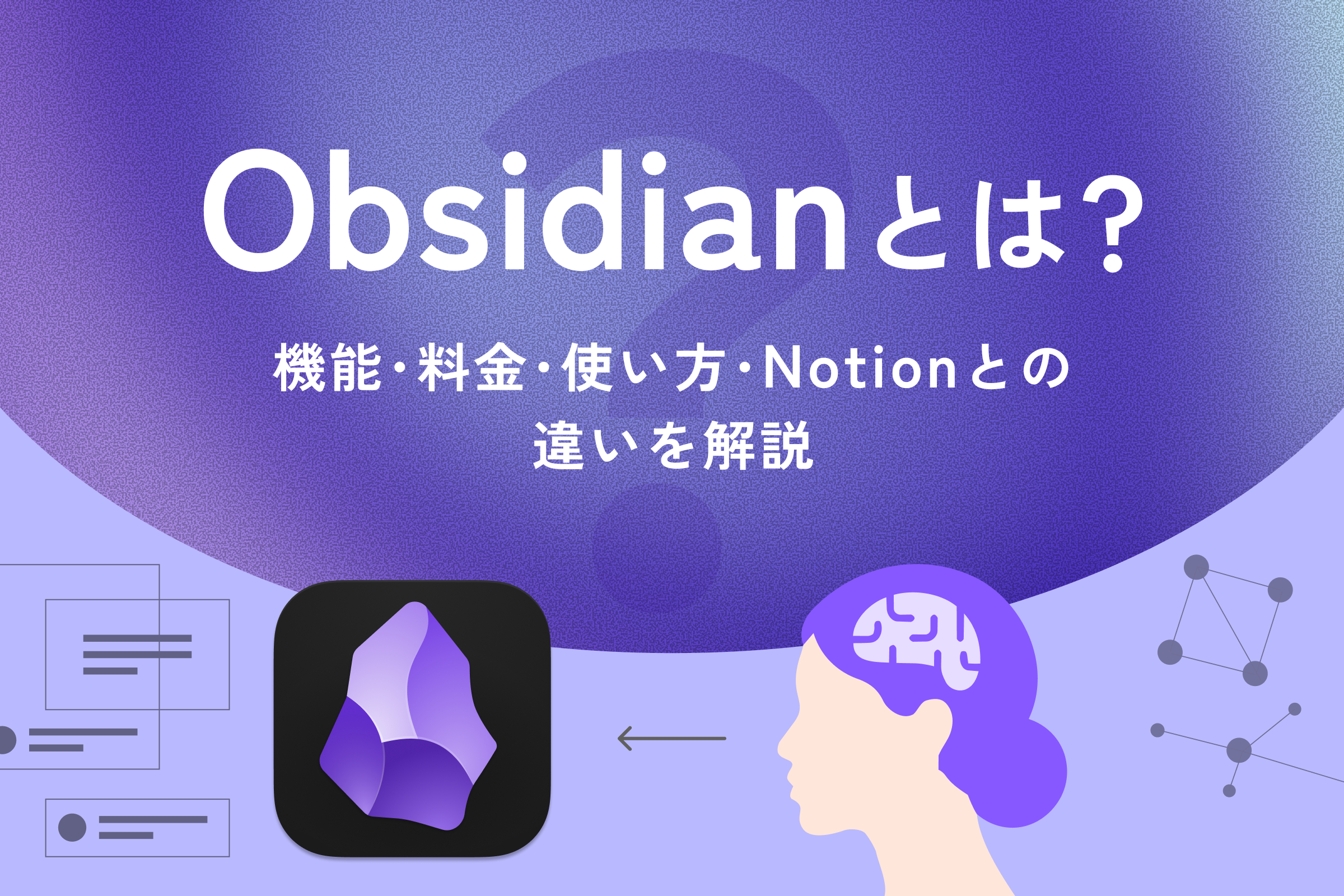 Obsidianとは?機能・料金・使い方・Notionとの違いを解説