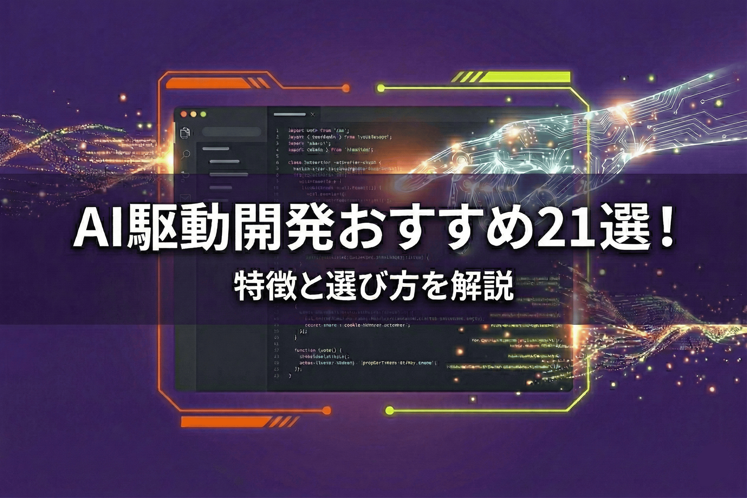AI開発会社おすすめ21選！特徴と選び方を解説