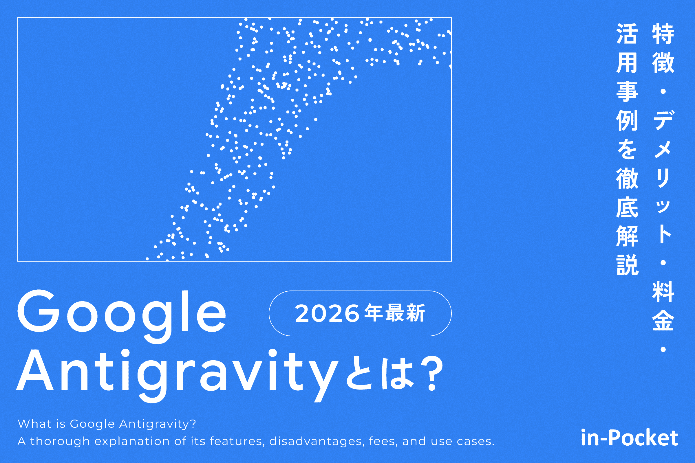 【2026年最新】Google Antigravityとは？ 特徴・デメリット・料金・活用事例を徹底解説