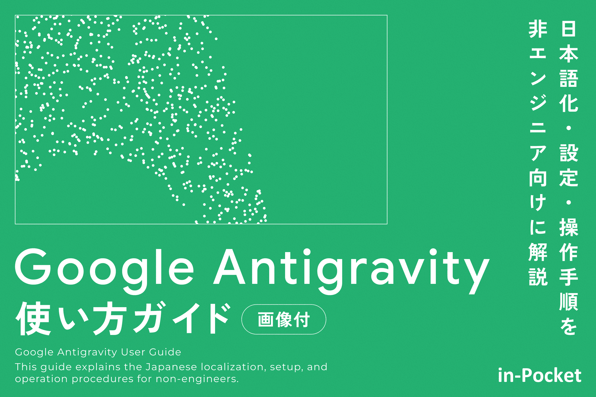 【画像付】Google Antigravity使い方ガイド｜日本語化・設定・操作手順を非エンジニア向けに解説