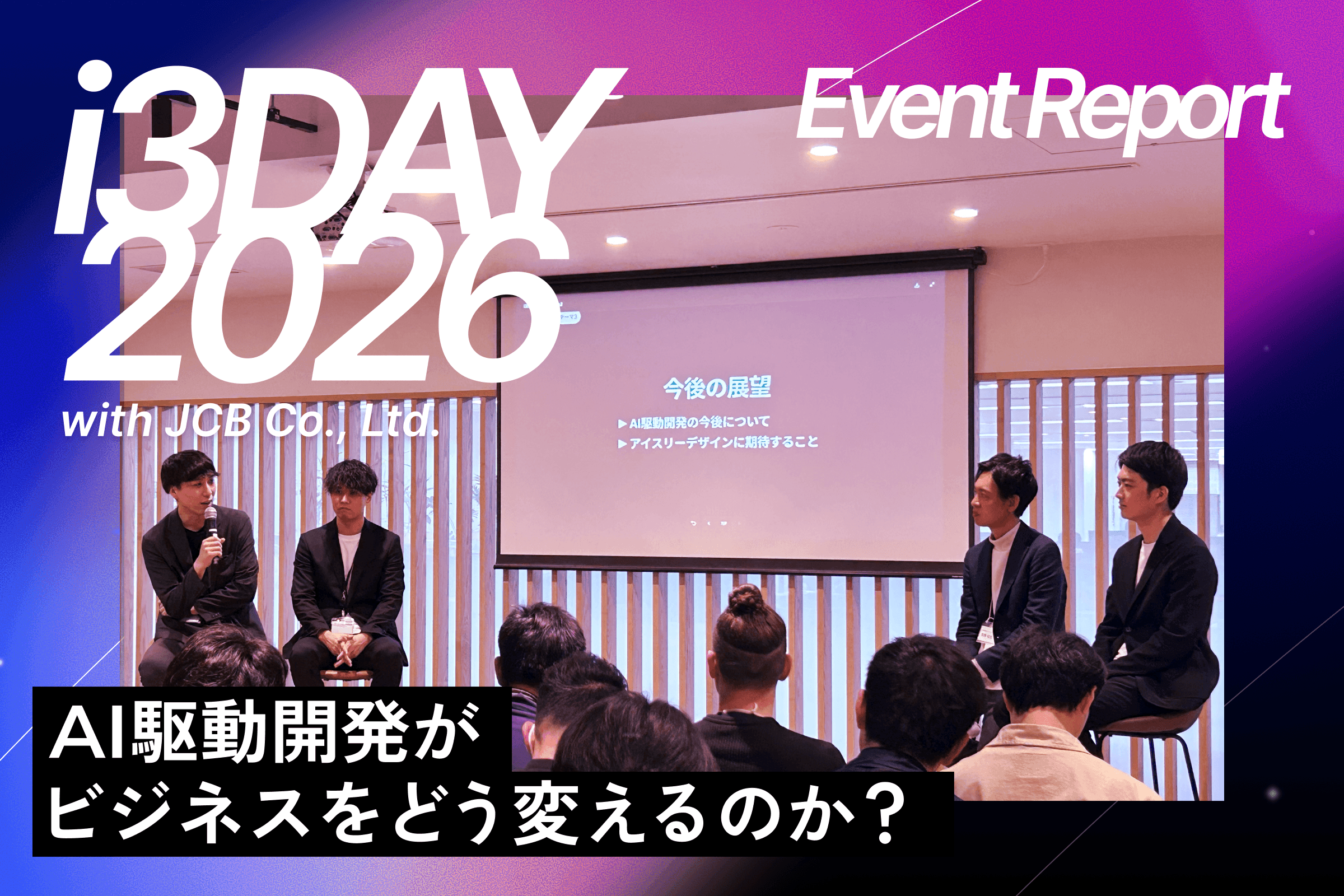 【i3DAY 2026】AI駆動開発がビジネスをどう変えるのか？
