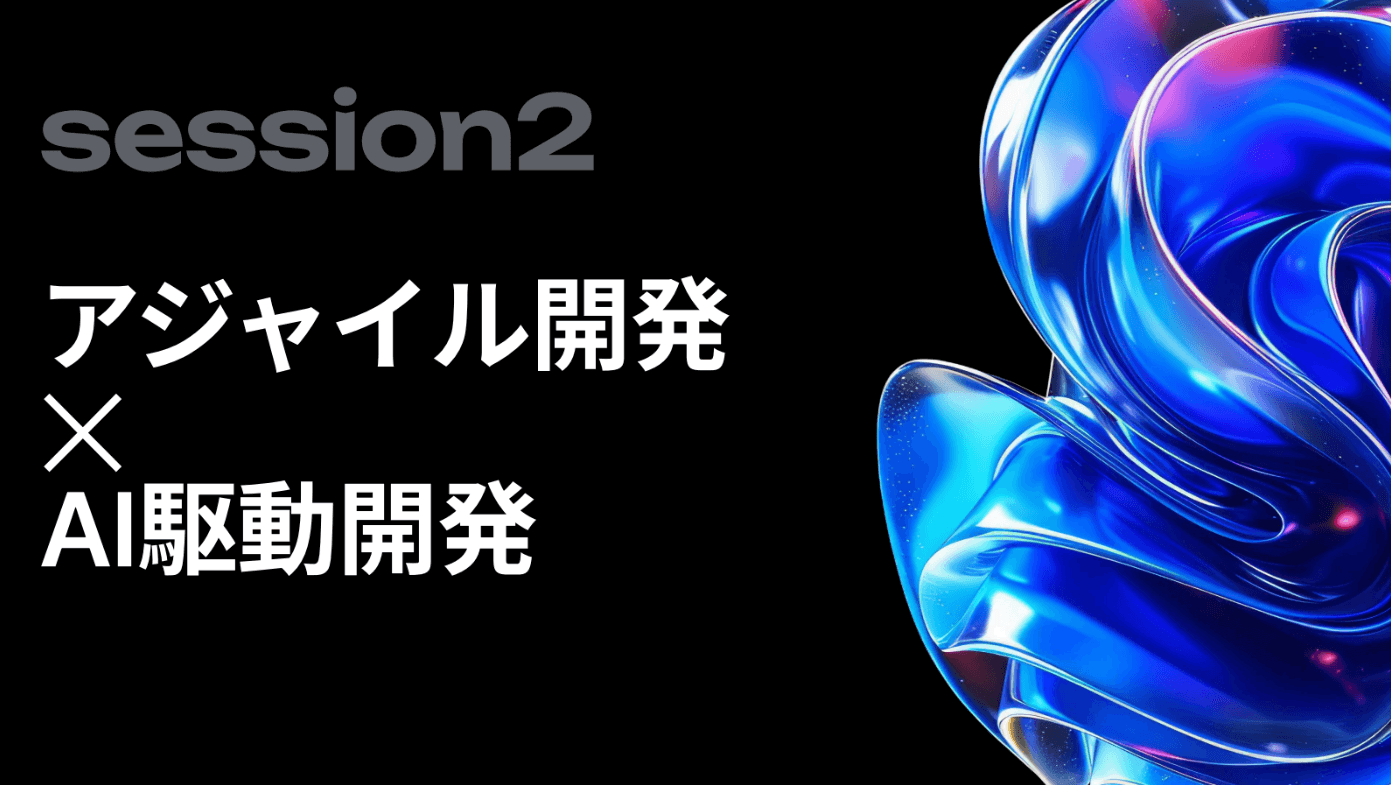 アジャイル開発×AI駆動開発 タイトルスライド