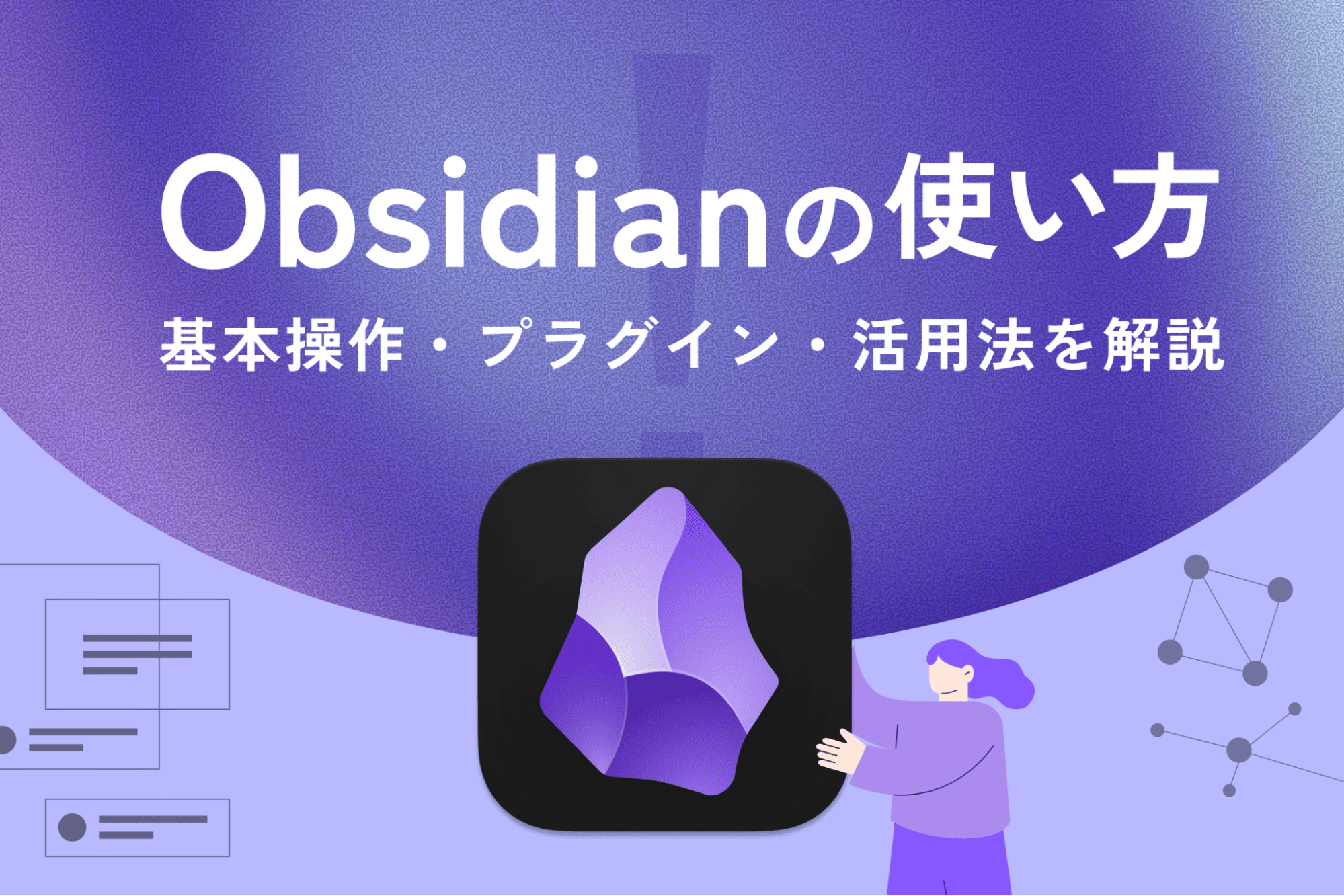 Obsidianの使い方|基本操作・プラグイン・活用法を解説