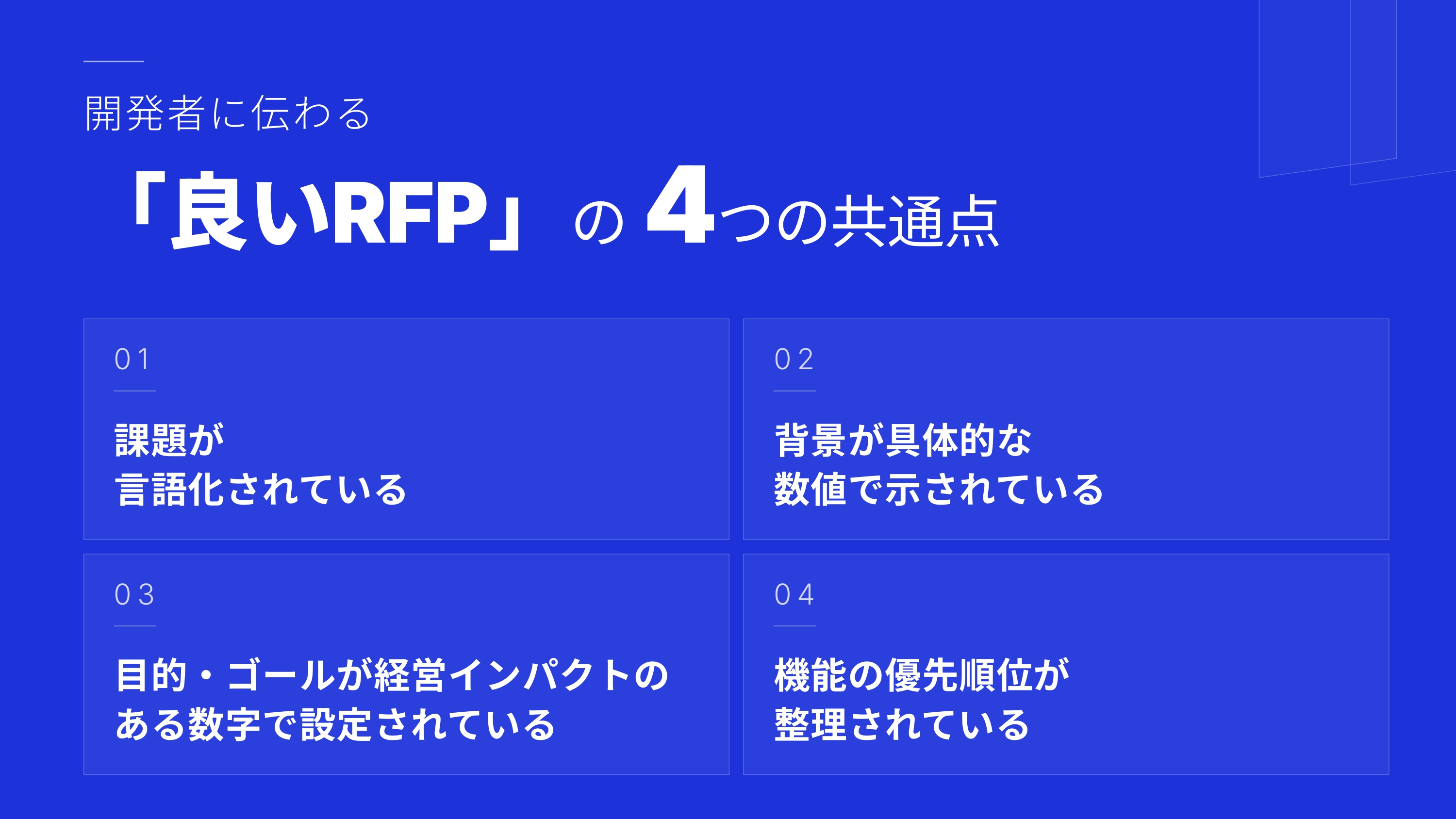 開発者に伝わる「良いRFP」の4つの共通点