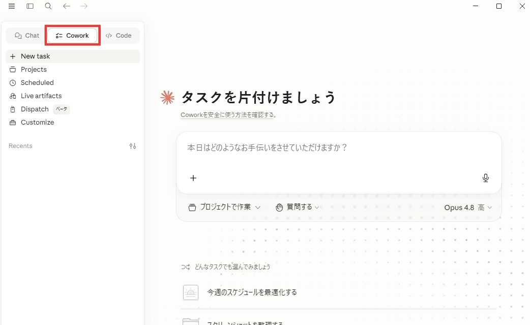 Coworkタブを起動して動作確認する